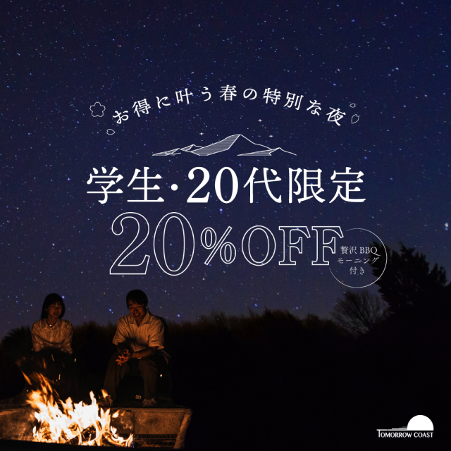 【学生＋20代限定20%OFF】春休みにおすすめスペシャルプラン！贅沢BBQ／2食付