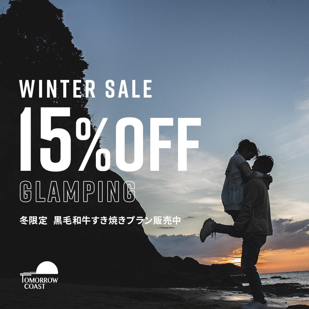 【冬限定15%OFF】冬のグランピングは黒毛和牛すき焼きで至福のひと時を